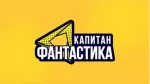 Капитан Фантастика HD